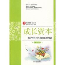 成长资本:青少年不可不知的心理常识