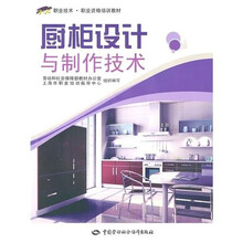 厨柜设计与制作技术(附光盘)