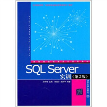 高等院校程序设计规划教材：SQL Server实训（第2版）
