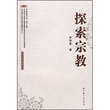 探索宗教/宗教与民族研究丛书