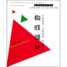 构成设计(当代高等职业院校艺术设计规划教材·视觉传达设计专业)