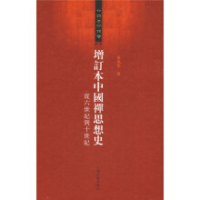 增订本中国禅思想史：从六世纪到十世纪