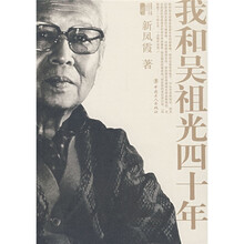 我和吴祖光四十年