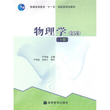 普通高等教育“十一五”国家级规划教材：物理学（下）（第5版）