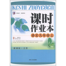 课时作业本：语文（9年级上）（新课标·江苏）