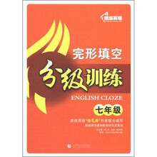 超级英语：完形填空分级训练（7年级）