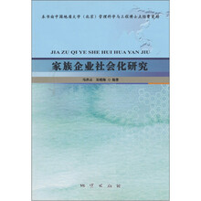 家族企业社会化研究