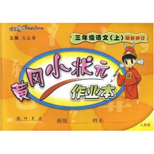 黄冈小状元作业本：3年级语文（上）（人教版课标本）（最新修订）