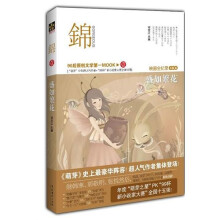锦(1)盛如繁花:萌芽12年(小说卷)