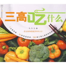 三高吃什么
