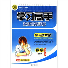 志鸿优化系列丛书·学习高手教材知识详解：数学（必修5）（配人教A版）