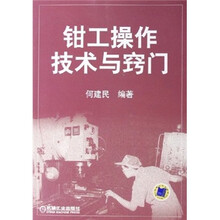 钳工操作技术与窍门