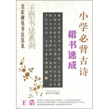 小学必背古诗楷书速成