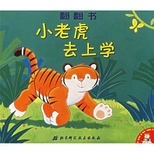 翻翻书：小老虎去上学