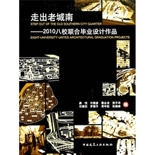 走出老城南：2010八校联合毕业设计作品