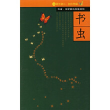 书虫·牛津英汉双语读物:2级(下)(共8册)(适合初2、初3年级)