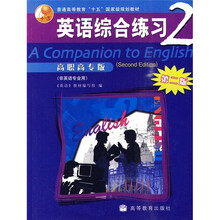 普通高等教育“十五”国家级规划教材：英语综合练习2（第2版）（高职高专版）