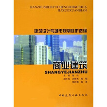 建筑设计与城市规划佳作选编：商业建筑