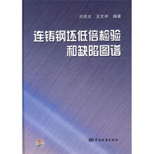 连铸钢坯低倍检验和缺陷图谱