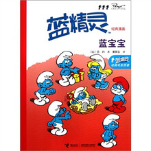 蓝精灵经典漫画系列：蓝宝宝