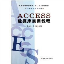 全国高等职业教育“十二五”规划教材:ACCESS数据库实用教程