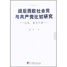 战后西欧社会党与共产党比较研究:以法、意为个案