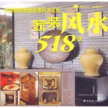 家装廊05：家装风水518例