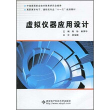 高职高专电子、通信类专业“十一五”规划教材：虚拟仪器应用设计