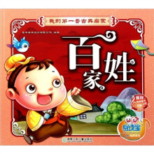 易读宝童年有声系列·我的第一套古典启蒙（第2辑）：百家姓