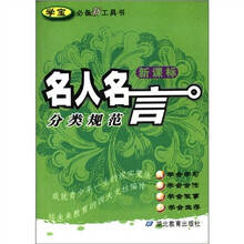 “学宝”必备新工具系列:名人名言分类规范(新课标)