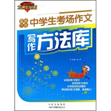 最新三年中学生考场作文写作方法库（珍藏版）