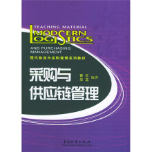 现代物流与采购管理系列教材：采购与供应链管理