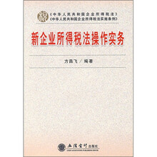 新企业所得税法操作实务