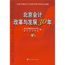 北京会计改革与发展30年