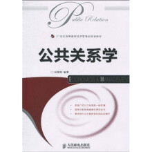 21世纪高等院校经济管理类规划教材：公共关系学