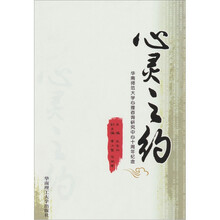心灵之约:华南师范大学心理咨询研究中心十周年纪念