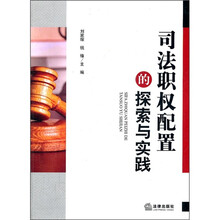 司法职权配置的探索与实践