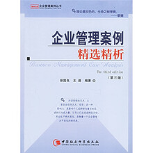 企业管理案例精选精析（第3版）