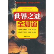世界之谜全知道