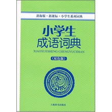 小学生系列词典:小学生成语词典(双色版)(辞海版)(新课标)