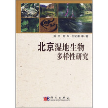 北京湿地生物多样性研究