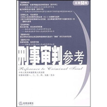 刑事审判参考(总第68集)