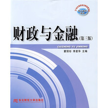 21世纪高职高专财经类核心课程教材：财政与金融（第3版）