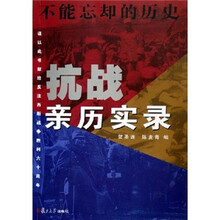 不能忘却的历史：抗战亲历实录