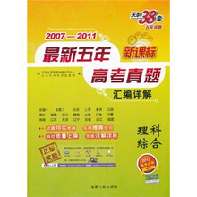 2007-2011最新五年高考真题汇编详解：理科综合（新课标）