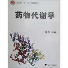 卫生部“十一五”规划教材：药物代谢学