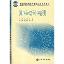 新世纪高职高专教改项目成果教材:财务会计实训