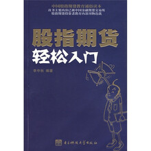 股指期货轻松入门