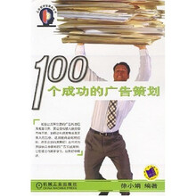 100个成功的广告策划