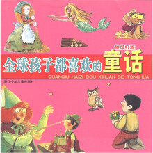 全球孩子都喜欢的童话（旋风红版）